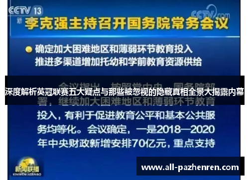 深度解析英冠联赛五大疑点与那些被忽视的隐藏真相全景大揭露内幕 深度解析英冠联赛五大疑点与那些被忽视的隐藏真相全景大揭露内幕