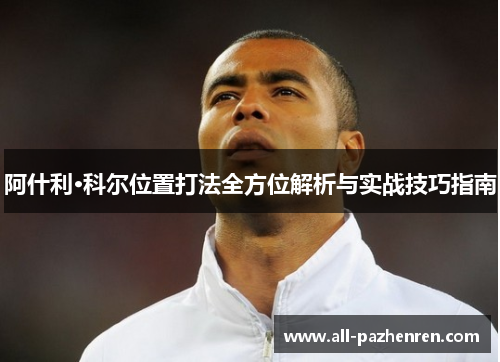 阿什利·科尔位置打法全方位解析与实战技巧指南