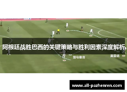 阿根廷战胜巴西的关键策略与胜利因素深度解析