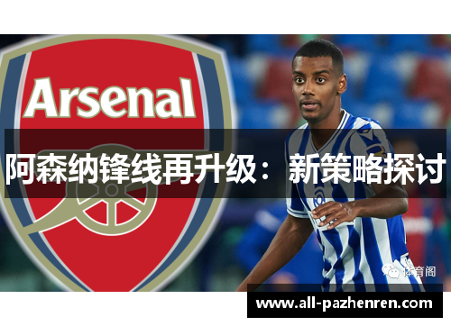 阿森纳锋线再升级：新策略探讨