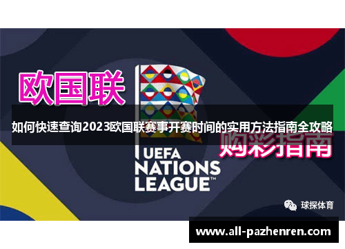 如何快速查询2023欧国联赛事开赛时间的实用方法指南全攻略