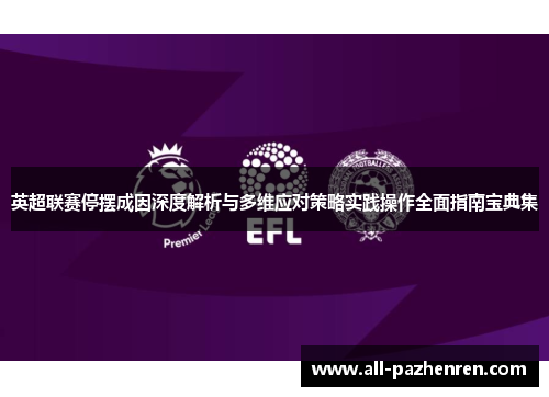 英超联赛停摆成因深度解析与多维应对策略实践操作全面指南宝典集 英超联赛停摆成因深度解析与多维应对策略实践操作全面指南宝典集