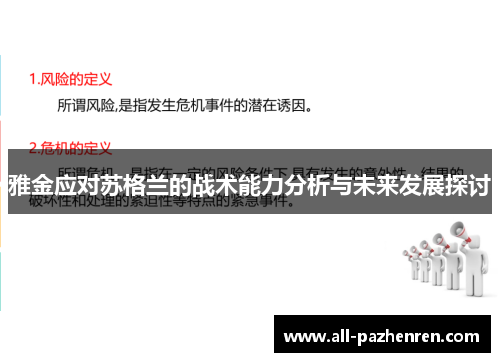 雅金应对苏格兰的战术能力分析与未来发展探讨 雅金应对苏格兰的战术能力分析与未来发展探讨