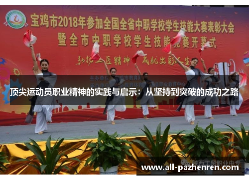 顶尖运动员职业精神的实践与启示：从坚持到突破的成功之路