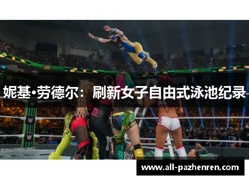 妮基·劳德尔：刷新女子自由式泳池纪录