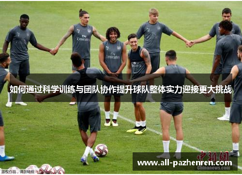 如何通过科学训练与团队协作提升球队整体实力迎接更大挑战