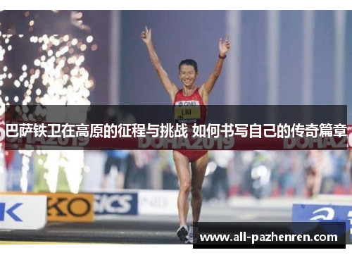 巴萨铁卫在高原的征程与挑战 如何书写自己的传奇篇章