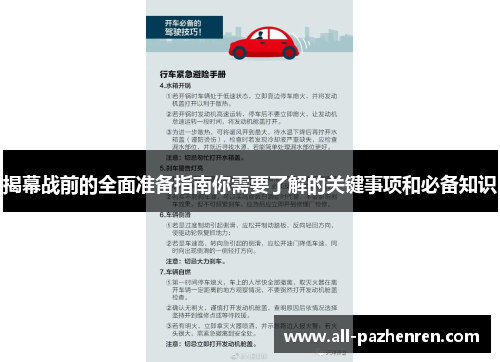 揭幕战前的全面准备指南你需要了解的关键事项和必备知识 揭幕战前的全面准备指南你需要了解的关键事项和必备知识