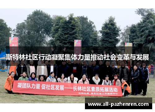 斯特林社区行动凝聚集体力量推动社会变革与发展