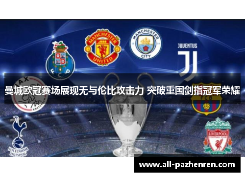 曼城欧冠赛场展现无与伦比攻击力 突破重围剑指冠军荣耀