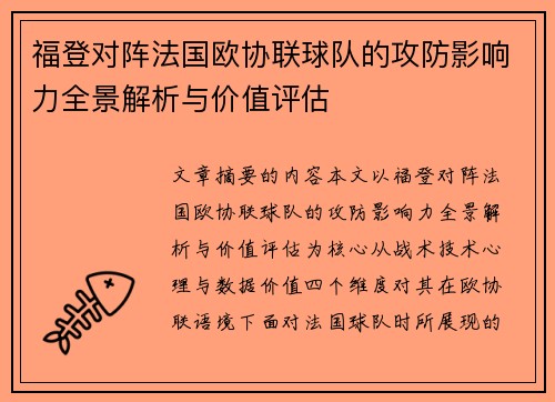 福登对阵法国欧协联球队的攻防影响力全景解析与价值评估