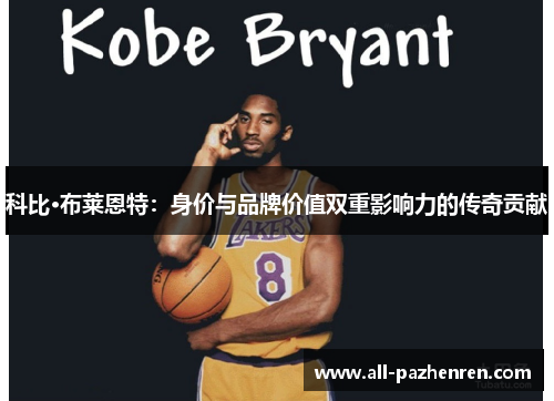 科比·布莱恩特：身价与品牌价值双重影响力的传奇贡献