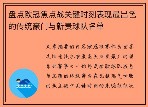 盘点欧冠焦点战关键时刻表现最出色的传统豪门与新贵球队名单