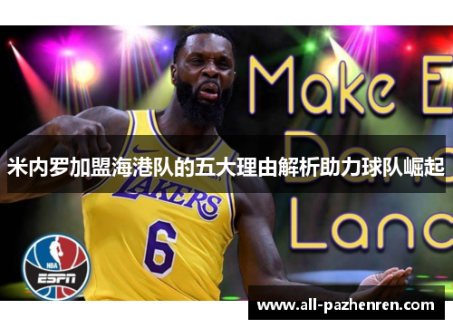 米内罗加盟海港队的五大理由解析助力球队崛起