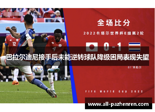 巴拉尔迪尼接手后未能逆转球队降级困局表现失望