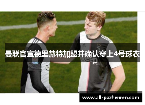 曼联官宣德里赫特加盟并确认穿上4号球衣