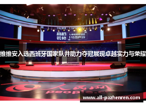 维维安入选西班牙国家队并助力夺冠展现卓越实力与荣耀 维维安入选西班牙国家队并助力夺冠展现卓越实力与荣耀