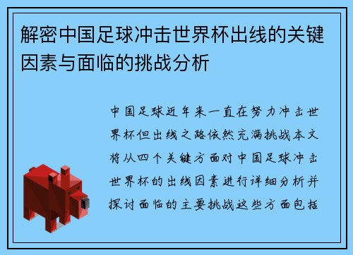 解密中国足球冲击世界杯出线的关键因素与面临的挑战分析 解密中国足球冲击世界杯出线的关键因素与面临的挑战分析