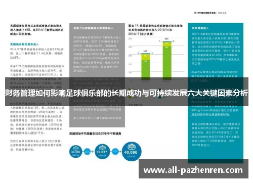 财务管理如何影响足球俱乐部的长期成功与可持续发展六大关键因素分析