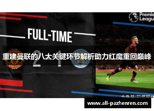 重建曼联的八大关键环节解析助力红魔重回巅峰