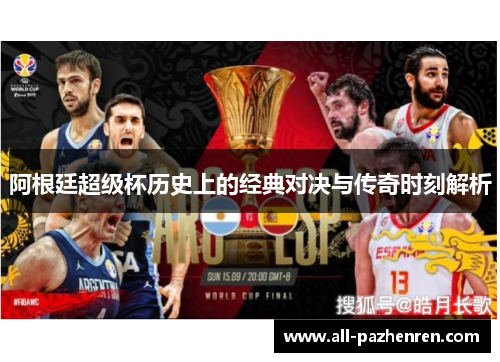 阿根廷超级杯历史上的经典对决与传奇时刻解析