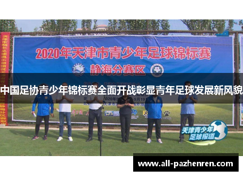 中国足协青少年锦标赛全面开战彰显青年足球发展新风貌