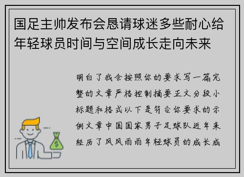 国足主帅发布会恳请球迷多些耐心给年轻球员时间与空间成长走向未来
