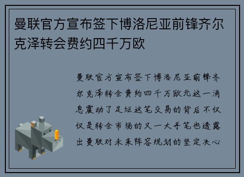 曼联官方宣布签下博洛尼亚前锋齐尔克泽转会费约四千万欧