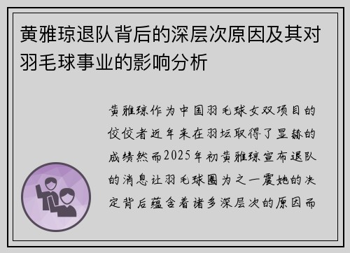 黄雅琼退队背后的深层次原因及其对羽毛球事业的影响分析