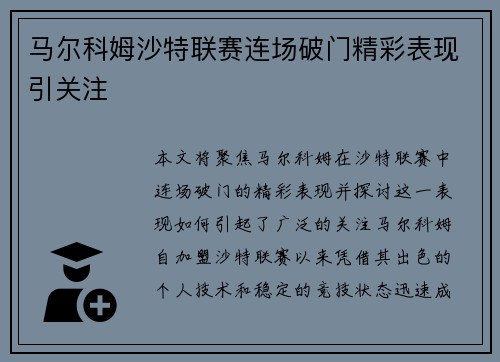 马尔科姆沙特联赛连场破门精彩表现引关注