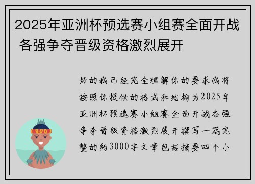 2025年亚洲杯预选赛小组赛全面开战 各强争夺晋级资格激烈展开