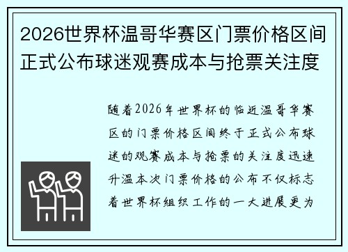 2026世界杯温哥华赛区门票价格区间正式公布球迷观赛成本与抢票关注度全面升温