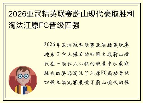 2026亚冠精英联赛蔚山现代豪取胜利淘汰江原FC晋级四强