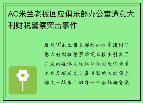 AC米兰老板回应俱乐部办公室遭意大利财税警察突击事件