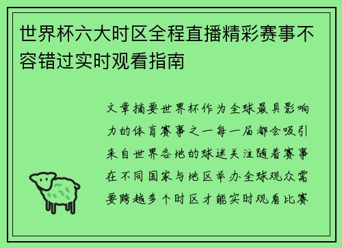世界杯六大时区全程直播精彩赛事不容错过实时观看指南 世界杯六大时区全程直播精彩赛事不容错过实时观看指南