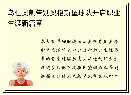 乌杜奥凯告别奥格斯堡球队开启职业生涯新篇章