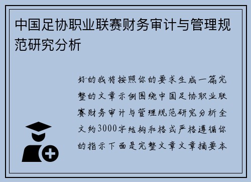 中国足协职业联赛财务审计与管理规范研究分析