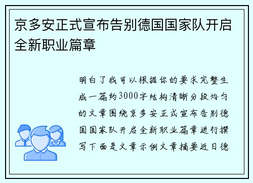 京多安正式宣布告别德国国家队开启全新职业篇章
