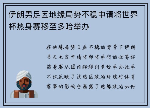 伊朗男足因地缘局势不稳申请将世界杯热身赛移至多哈举办
