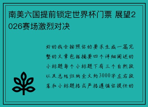 南美六国提前锁定世界杯门票 展望2026赛场激烈对决