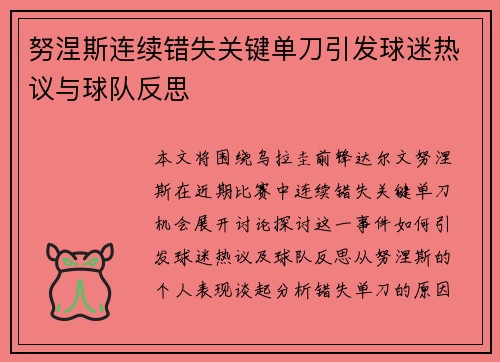 努涅斯连续错失关键单刀引发球迷热议与球队反思