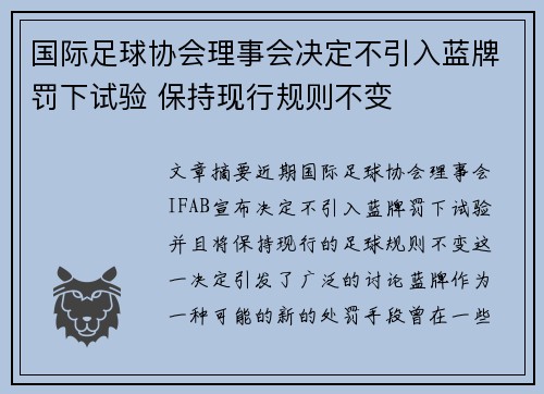 国际足球协会理事会决定不引入蓝牌罚下试验 保持现行规则不变