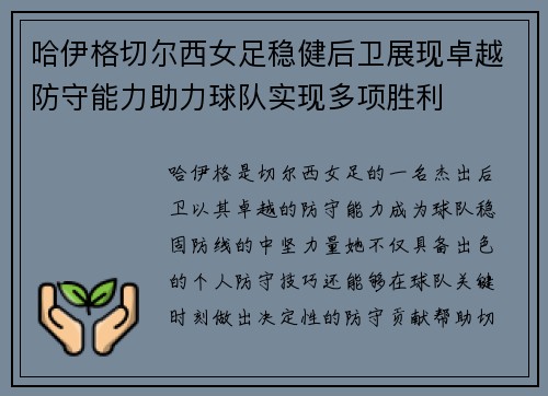 哈伊格切尔西女足稳健后卫展现卓越防守能力助力球队实现多项胜利