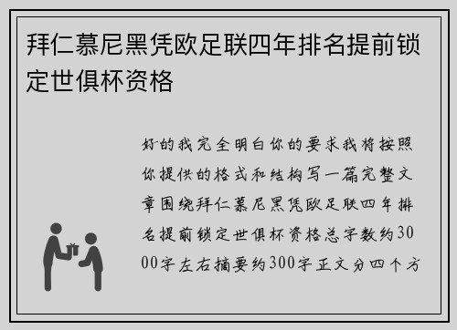 拜仁慕尼黑凭欧足联四年排名提前锁定世俱杯资格