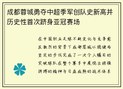 成都蓉城勇夺中超季军创队史新高并历史性首次跻身亚冠赛场