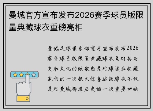 曼城官方宣布发布2026赛季球员版限量典藏球衣重磅亮相