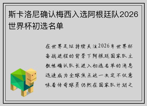 斯卡洛尼确认梅西入选阿根廷队2026世界杯初选名单
