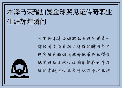 本泽马荣耀加冕金球奖见证传奇职业生涯辉煌瞬间