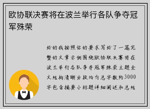 欧协联决赛将在波兰举行各队争夺冠军殊荣