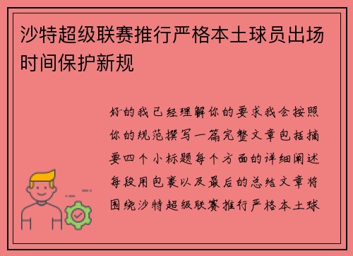 沙特超级联赛推行严格本土球员出场时间保护新规